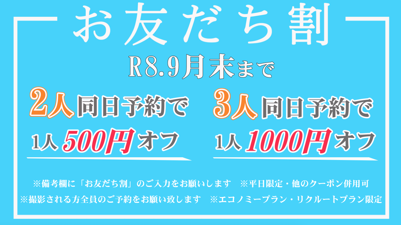 事前web予約で撮影オプションを2,200円割引！
